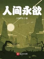 人间永欲