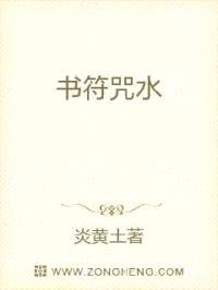 书符咒水