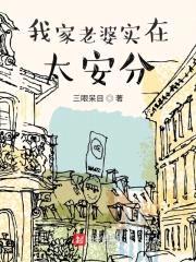 我家老婆实在太安分