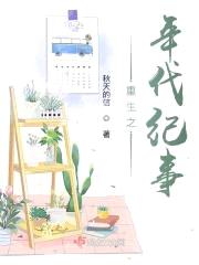 重生之年代纪事