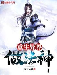 重生异界做法神