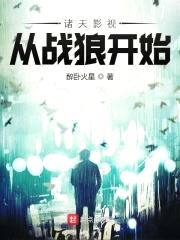 诸天影视:从战狼开始
