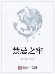 禁忌之牢