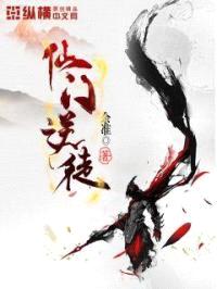 仙门逆徒