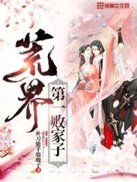 荒界第一败家子