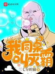 我同桌叫灭霸