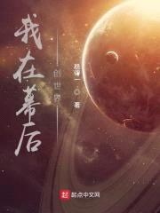 我在幕后创世界