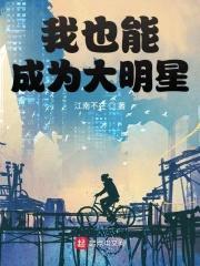 我也能成为大明星