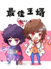 最佳王婿