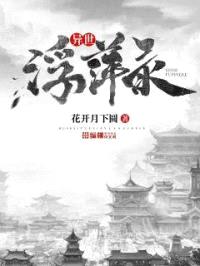 异世浮萍录
