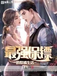 最强保镖的赘婿生活