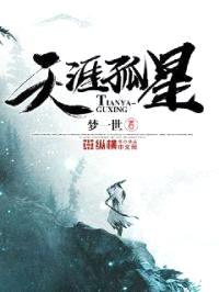 天涯孤星