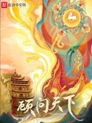 顾问天下