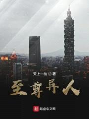 至尊异人