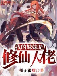 我的meimei是修仙大佬