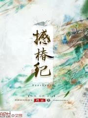 撼椿纪