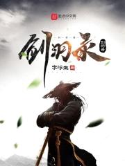 剑羽录