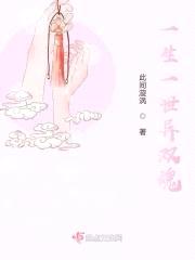 一生一世异双魂