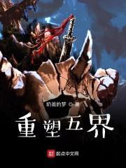 重塑五界
