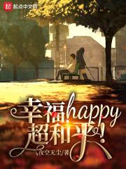 幸福,happy,超和平!