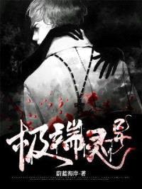 极端灵异