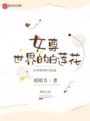 女尊世界的白莲花