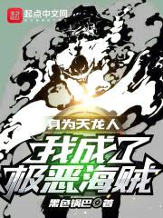 身为天龙人，我成了极恶海贼！