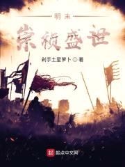 明末崇祯盛世