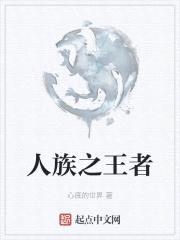 人族之王者
