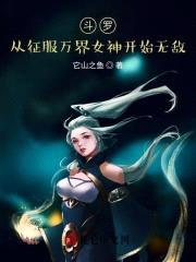 斗罗:从征服女神开始无敌!
