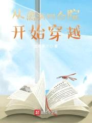从情满四合院开始穿越