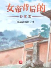 女帝背后的抄家王