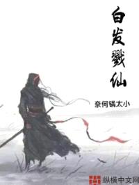 白发戮仙