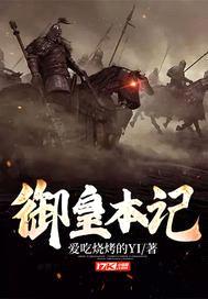 御皇本记
