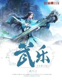 武乐