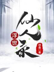 无问人间
