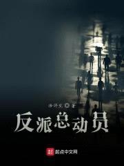反派总动员
