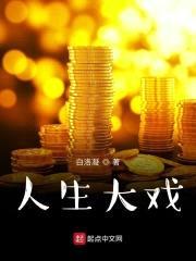 人生大戏