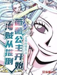 海贼从推倒薇薇公主开始