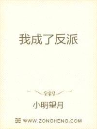 我成了反派