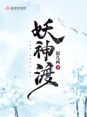 妖神渡