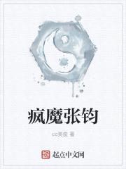 疯魔张钧