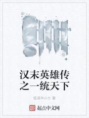 汉末英雄传之一统天下