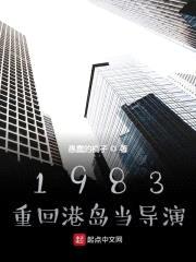 1983:重回港岛当导演