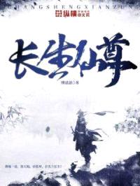 长生仙尊