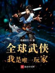 全球武侠：我是唯一玩家