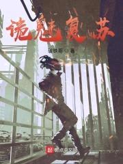 诡魅复苏