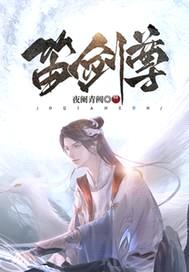 笛剑尊