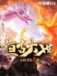 亘古大世