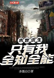 末世求生:只有我全知全能